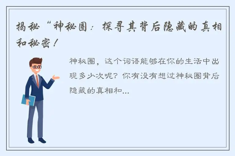 揭秘“神秘圈：探寻其背后隐藏的真相和秘密！
