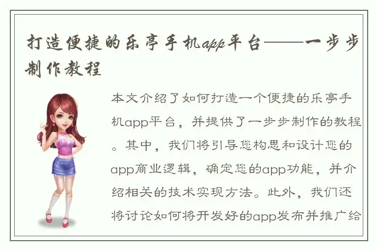 打造便捷的乐亭手机app平台——一步步制作教程