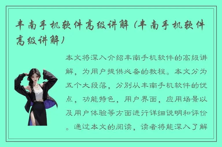 丰南手机软件高级讲解 (丰南手机软件高级讲解)