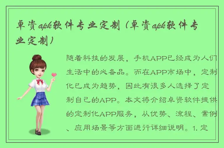 卓资apk软件专业定制 (卓资apk软件专业定制)