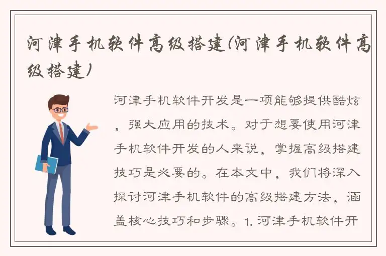 河津手机软件高级搭建(河津手机软件高级搭建)