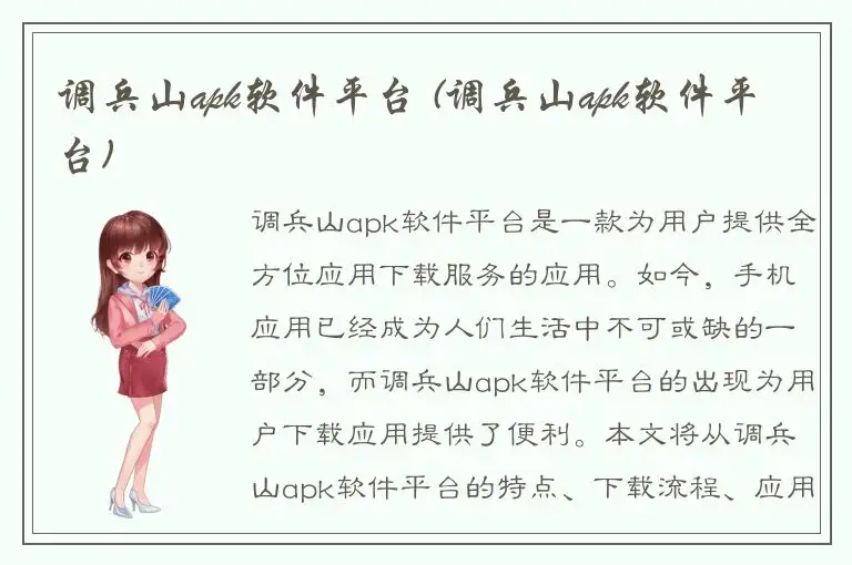 调兵山apk软件平台 (调兵山apk软件平台)