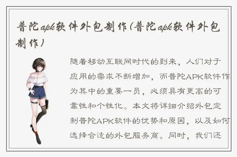 普陀apk软件外包制作(普陀apk软件外包制作)