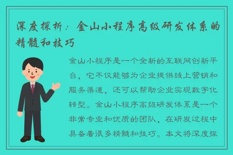 深度探析：金山小程序高级研发体系的精髓和技巧