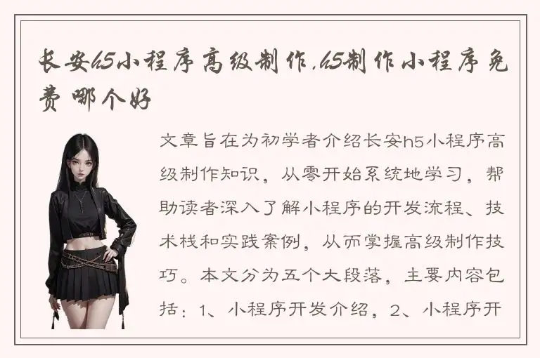长安h5小程序高级制作,h5制作小程序免费 哪个好