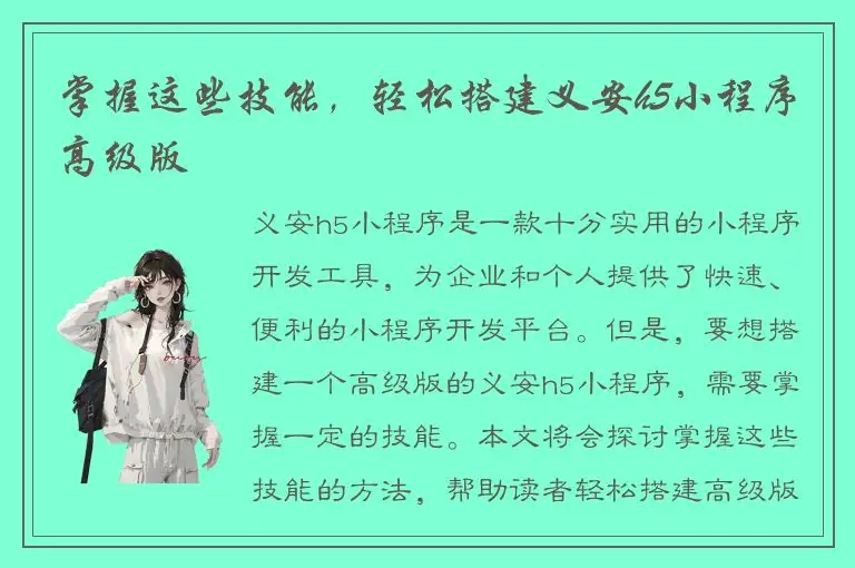 掌握这些技能，轻松搭建义安h5小程序高级版