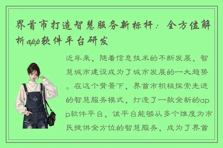界首市打造智慧服务新标杆：全方位解析app软件平台研发
