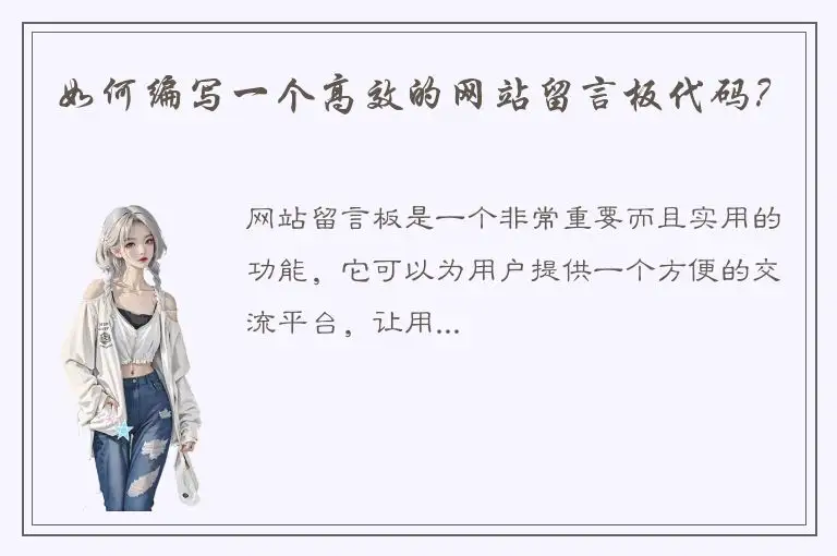 如何编写一个高效的网站留言板代码？