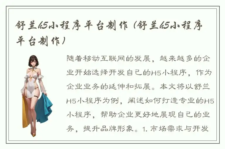 舒兰h5小程序平台制作 (舒兰h5小程序平台制作)