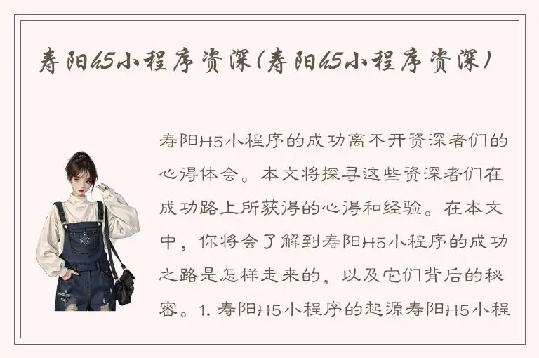寿阳h5小程序资深(寿阳h5小程序资深)