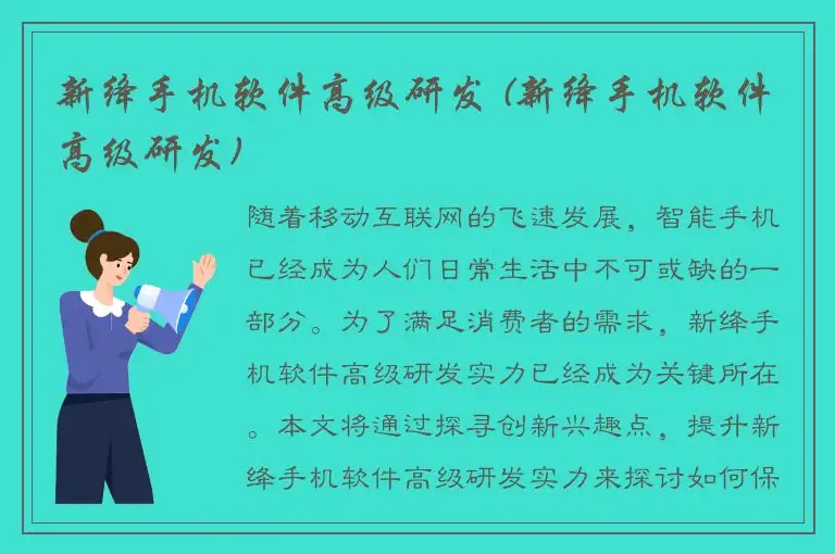 新绛手机软件高级研发 (新绛手机软件高级研发)