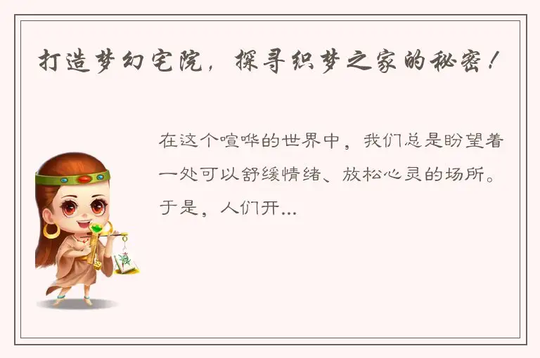 打造梦幻宅院，探寻织梦之家的秘密！