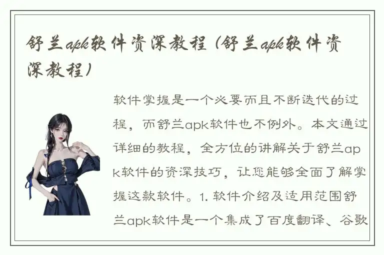 舒兰apk软件资深教程 (舒兰apk软件资深教程)