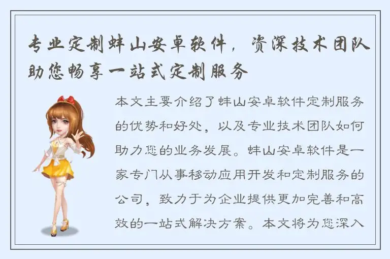 专业定制蚌山安卓软件，资深技术团队助您畅享一站式定制服务