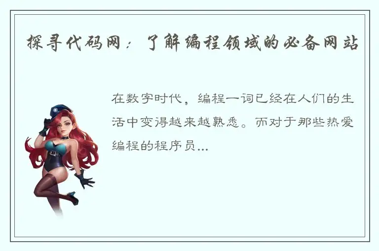 探寻代码网：了解编程领域的必备网站