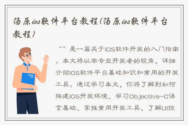 汤原ios软件平台教程(汤原ios软件平台教程)