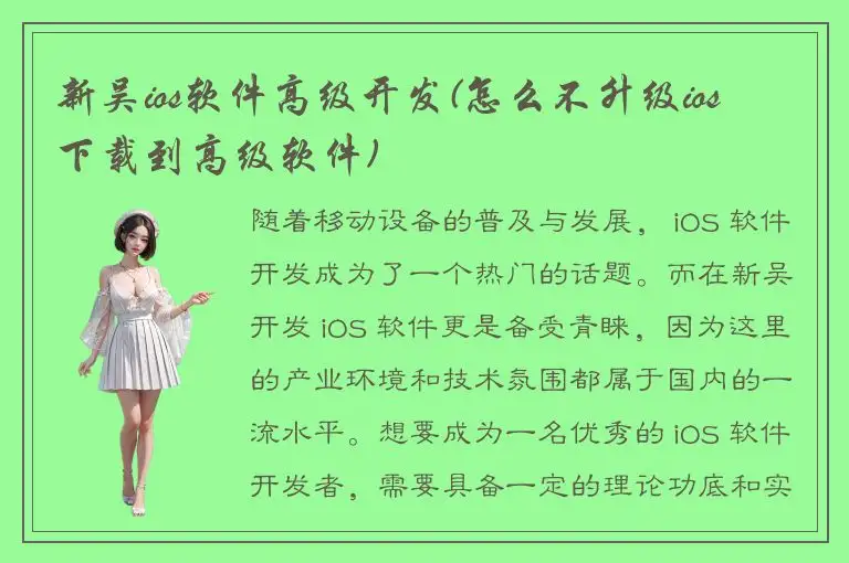 新吴ios软件高级开发(怎么不升级ios 下载到高级软件)