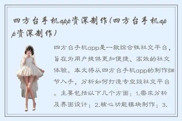 四方台手机app资深制作(四方台手机app资深制作)