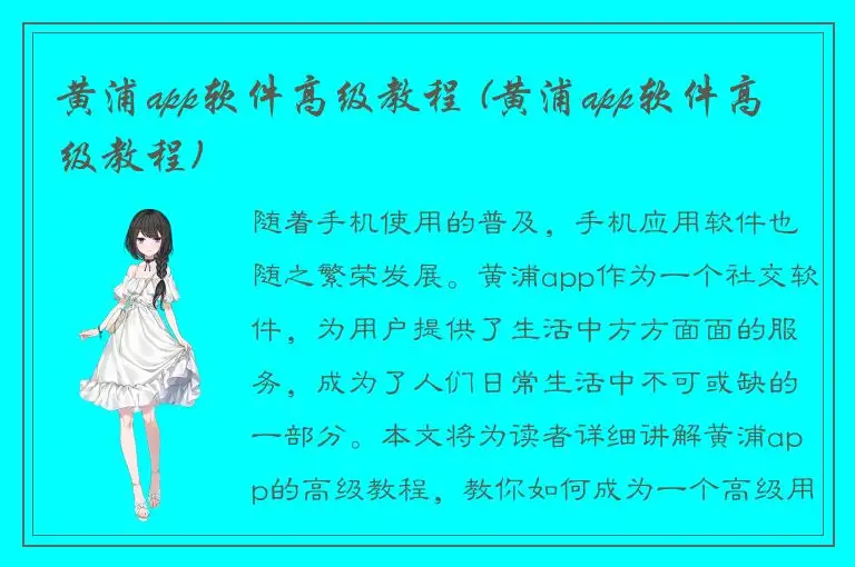 黄浦app软件高级教程 (黄浦app软件高级教程)