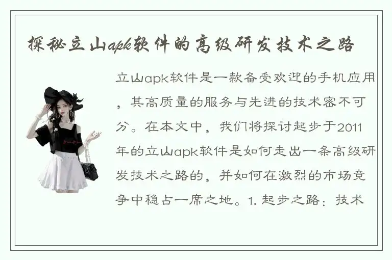 探秘立山apk软件的高级研发技术之路