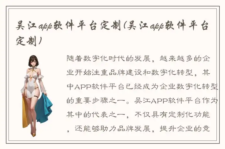 吴江app软件平台定制(吴江app软件平台定制)