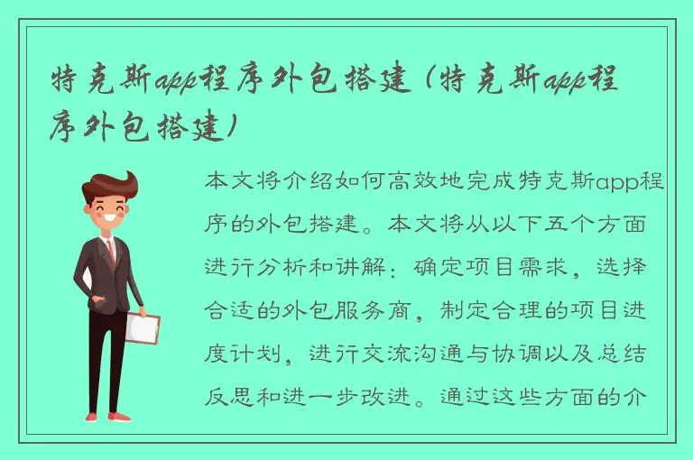 特克斯app程序外包搭建 (特克斯app程序外包搭建)