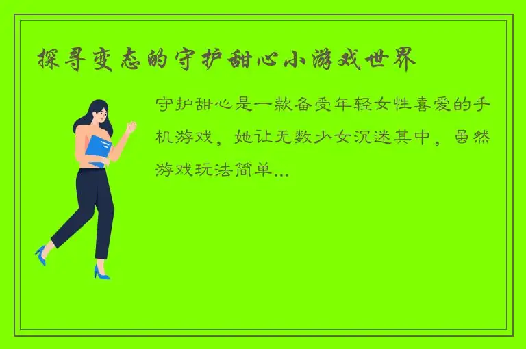 探寻变态的守护甜心小游戏世界