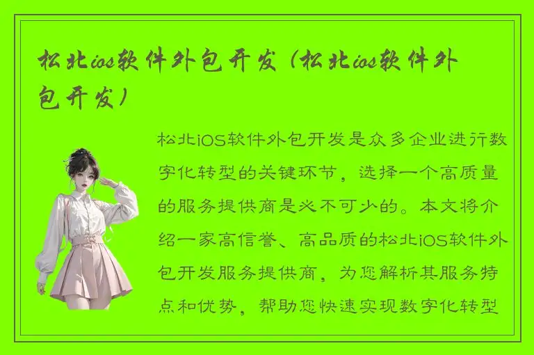 松北ios软件外包开发 (松北ios软件外包开发)
