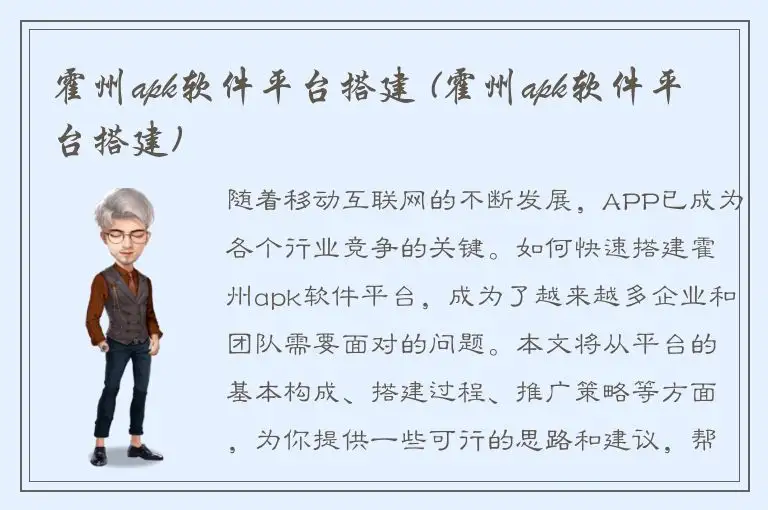 霍州apk软件平台搭建 (霍州apk软件平台搭建)