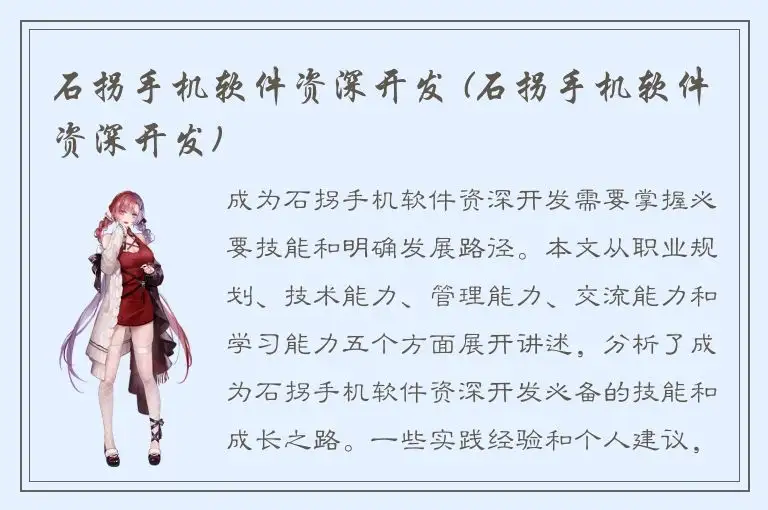 石拐手机软件资深开发 (石拐手机软件资深开发)