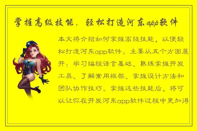 掌握高级技能，轻松打造河东app软件