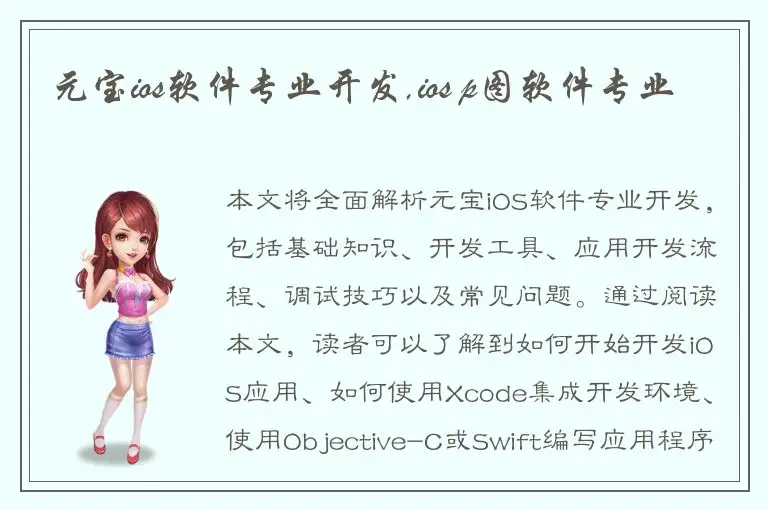 元宝ios软件专业开发,ios p图软件专业