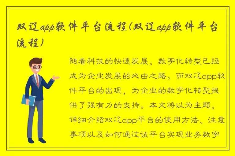 双辽app软件平台流程(双辽app软件平台流程)