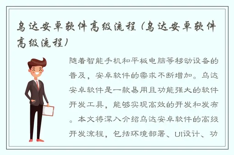 乌达安卓软件高级流程 (乌达安卓软件高级流程)