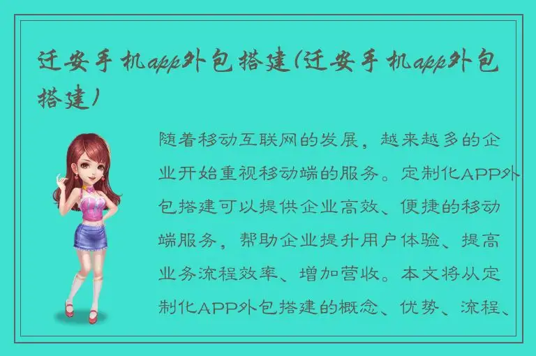 迁安手机app外包搭建(迁安手机app外包搭建)