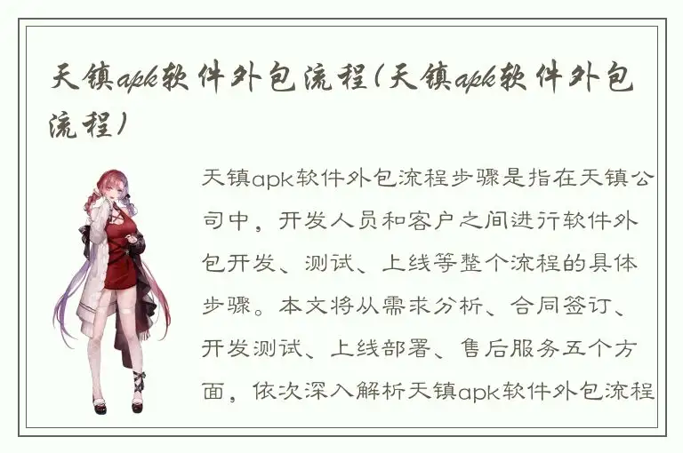 天镇apk软件外包流程(天镇apk软件外包流程)