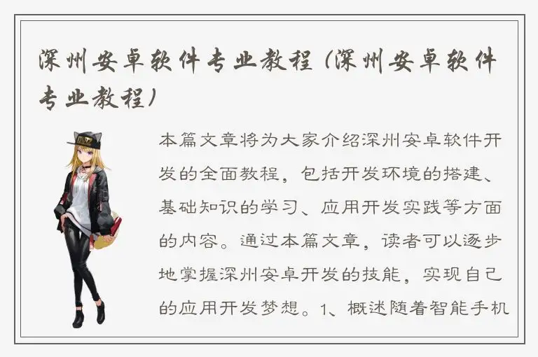 深州安卓软件专业教程 (深州安卓软件专业教程)