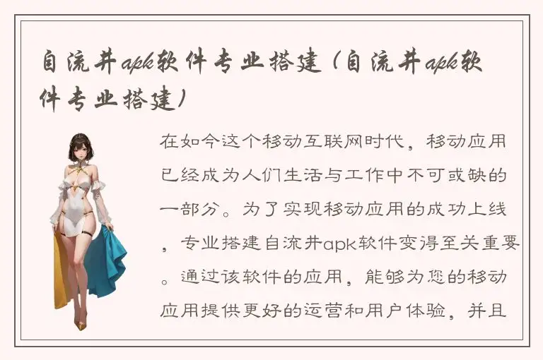 自流井apk软件专业搭建 (自流井apk软件专业搭建)
