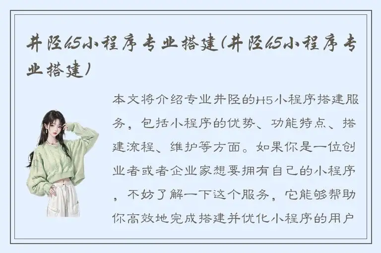 井陉h5小程序专业搭建(井陉h5小程序专业搭建)