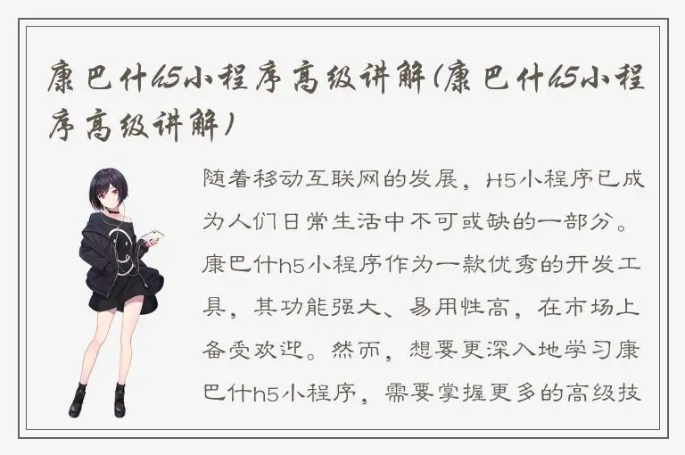 康巴什h5小程序高级讲解(康巴什h5小程序高级讲解)