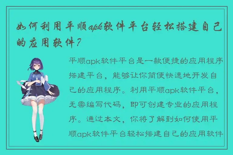 如何利用平顺apk软件平台轻松搭建自己的应用软件？