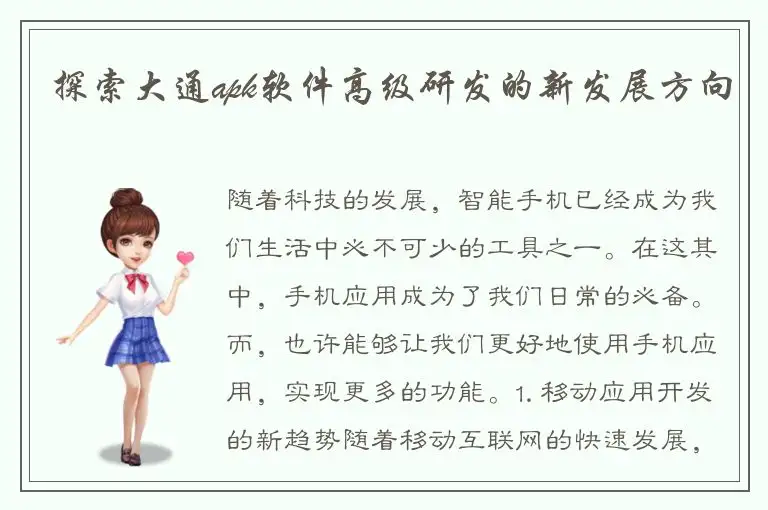 探索大通apk软件高级研发的新发展方向