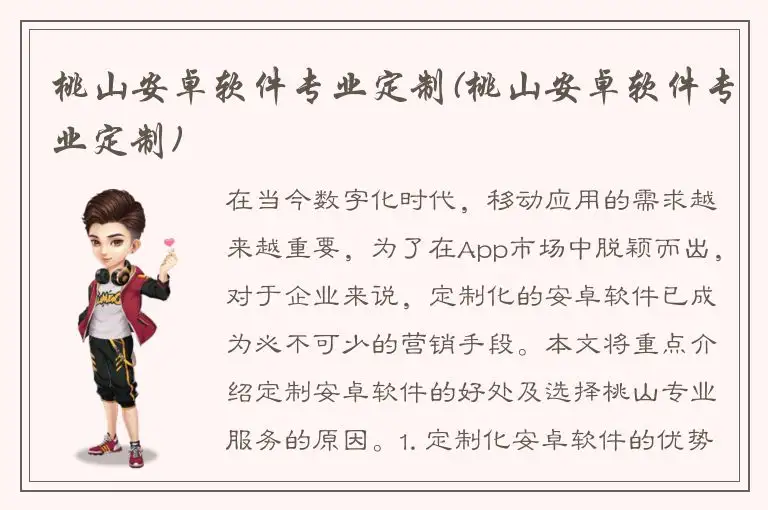 桃山安卓软件专业定制(桃山安卓软件专业定制)