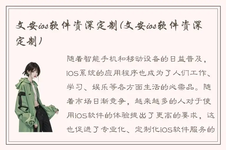 文安ios软件资深定制(文安ios软件资深定制)