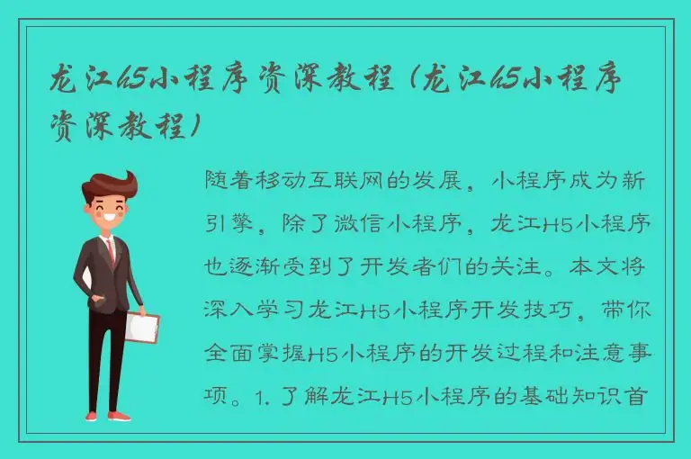 龙江h5小程序资深教程 (龙江h5小程序资深教程)