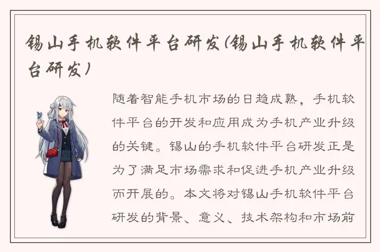 锡山手机软件平台研发(锡山手机软件平台研发)