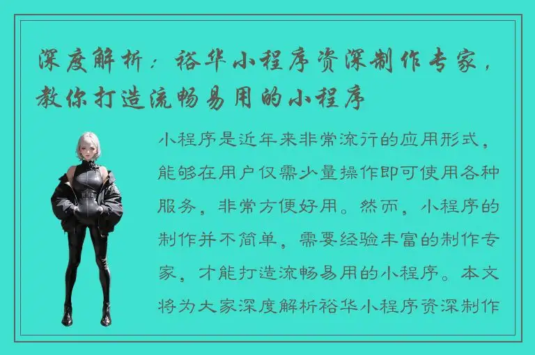 深度解析：裕华小程序资深制作专家，教你打造流畅易用的小程序