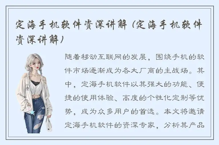 定海手机软件资深讲解 (定海手机软件资深讲解)