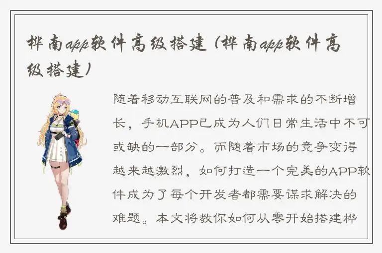 桦南app软件高级搭建 (桦南app软件高级搭建)