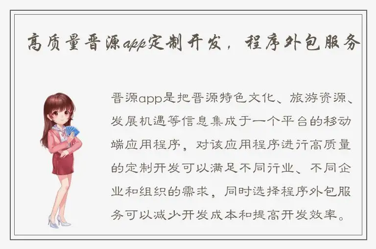 高质量晋源app定制开发，程序外包服务